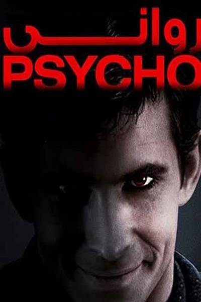 دانلود فیلم Psycho 1960 روانی با زیرنویس فارسی چسبیده