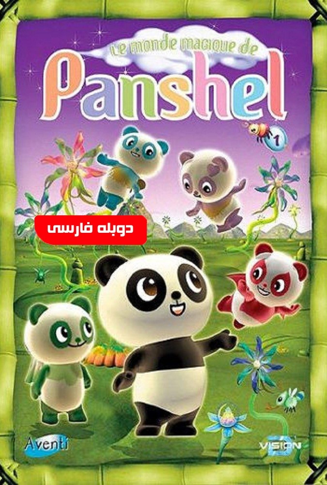 دانلود انیمیشن Panshel 2006 پانشل فصل اول قسمت 1 تا 6 با دوبله فارسی