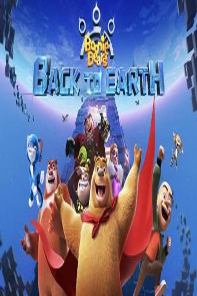 دانلود انیمیشن Boonie Bears – Back to Earth 2022 خرس های بونی بازگشت به زمین با زیرنویس فارسی چسبیده
