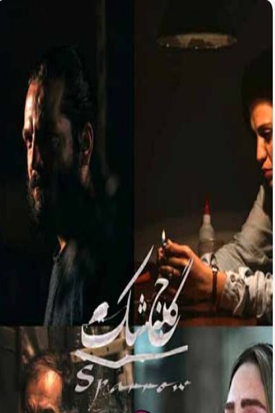 دانلود فیلم گنجشک – عباس غزالی کامل با لینک مستقیم و کیفیت بالا