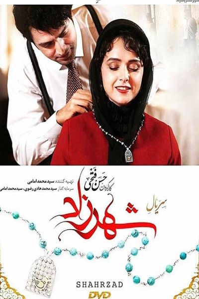 دانلود سریال شهرزاد فصل اول 1 قسمت 1 تا 28 با بازی شهاب حسینی با لینک مستقیم و رایگان
