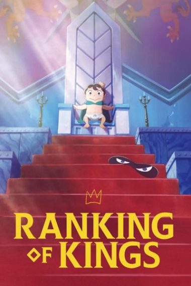 دانلود سریال Ranking of Kings: Treasure Chest of Courage 2023 رتبه بندی پادشاهان: صندوق گنج شجاعت فصل دوم 2 قسمت 1 تا 2 با زیرنویس فارسی چسبیده